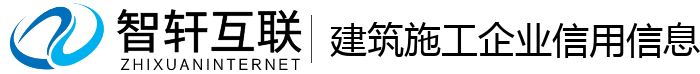 建筑施工企业信用信息管理系统